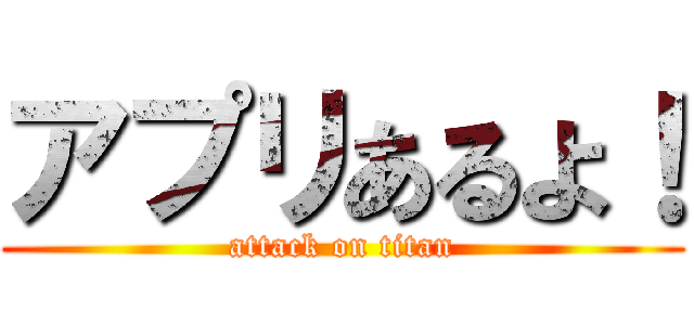 アプリあるよ！ (attack on titan)
