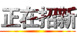 正在招新 ()