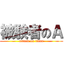 被験者のＡ (attack on titan)