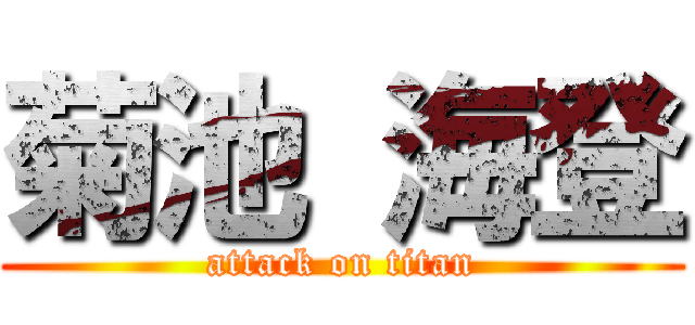 菊池 海登 (attack on titan)