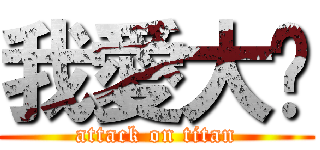 我愛大屌 (attack on titan)