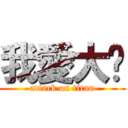 我愛大屌 (attack on titan)