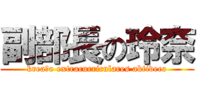 副部長の玲奈 (kreaĵo extracurriculares aktiveco)