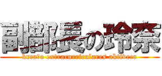 副部長の玲奈 (kreaĵo extracurriculares aktiveco)