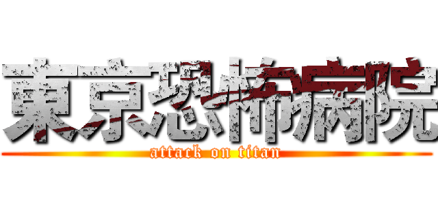 東京恐怖病院 (attack on titan)