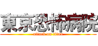 東京恐怖病院 (attack on titan)