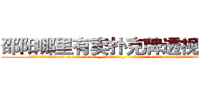 邵阳哪里有卖扑克牌透视眼镜 (邵阳哪里有卖扑克牌透视眼镜dv【█ 【电.话/威.信:159`·_·`2O19`·_·`1685】】【加微-信看最新产-品视频】？{难道自己就这么没吸引力吗?
  凌星)