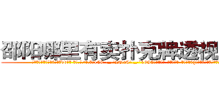邵阳哪里有卖扑克牌透视眼镜 (邵阳哪里有卖扑克牌透视眼镜dv【█ 【电.话/威.信:159`·_·`2O19`·_·`1685】】【加微-信看最新产-品视频】？{难道自己就这么没吸引力吗?
  凌星)