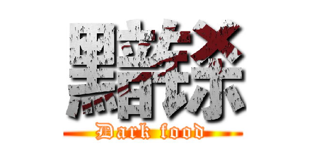 黯铩 (Dark food)