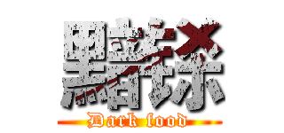 黯铩 (Dark food)