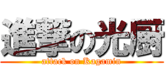 進撃の光厨 (attack on Kagamin)