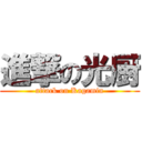 進撃の光厨 (attack on Kagamin)