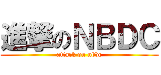 進撃のＮＢＤＣ (attack on nbdc)