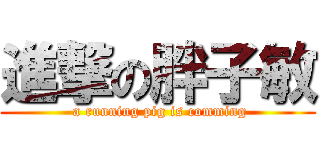 進撃の胖子敏 ( a running pig is comming)