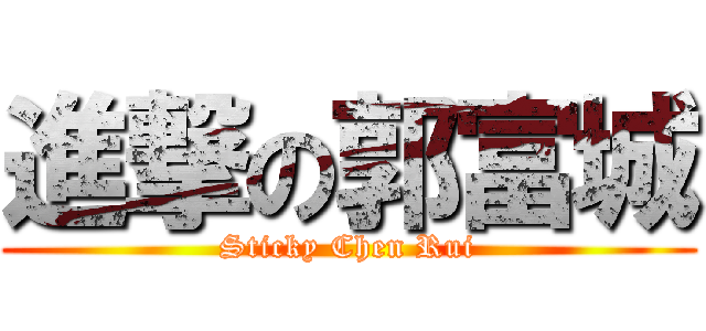 進撃の郭富城 (Sticky Chen Rui)