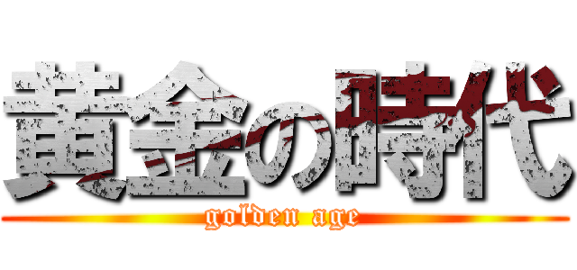 黄金の時代 (golden age)