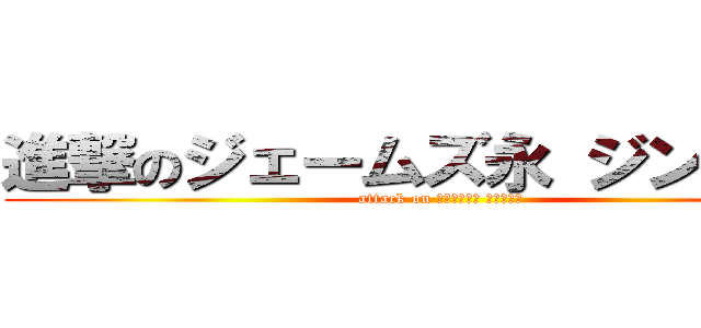 進撃のジェームズ永 ジンと結婚 (attack on ジェームズ永 ジンと結婚)