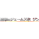 進撃のジェームズ永 ジンと結婚 (attack on ジェームズ永 ジンと結婚)