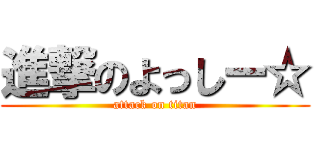 進撃のよっしー☆ (attack on titan)