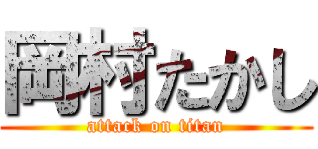 岡村たかし (attack on titan)