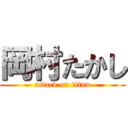 岡村たかし (attack on titan)