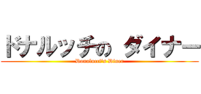 ドナルッチの ダイナー (Donalucci's Diner)