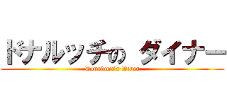 ドナルッチの ダイナー (Donalucci's Diner)