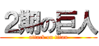 ２期の巨人 (attack on titan)