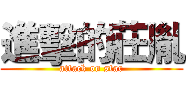 進擊的莊胤 (attack on star)
