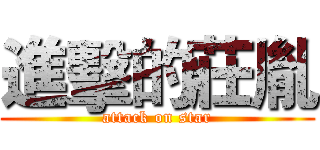 進擊的莊胤 (attack on star)