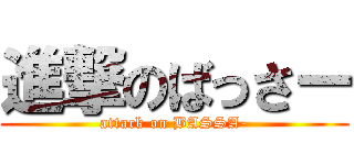 進撃のばっさー (attack on BASSA-)