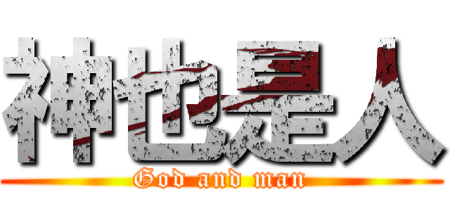 神也是人 (God and man)