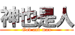 神也是人 (God and man)