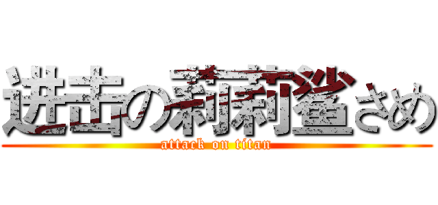 进击の莉莉鲨さめ (attack on titan)