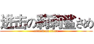 进击の莉莉鲨さめ (attack on titan)