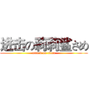 进击の莉莉鲨さめ (attack on titan)