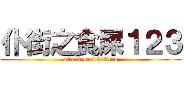 仆街之食屎１２３ (attack on 132titan)