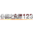 仆街之食屎１２３ (attack on 132titan)