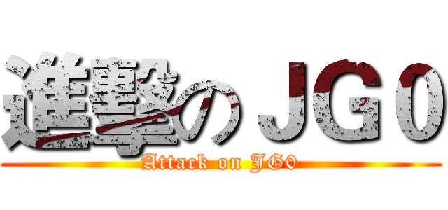 進擊のＪＧ０ (Attack on JG0)