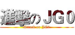 進擊のＪＧ０ (Attack on JG0)