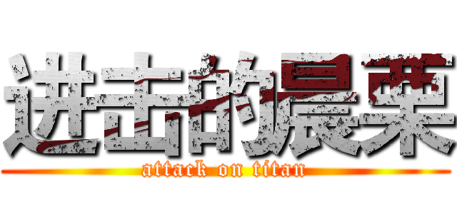 进击的晨栗 (attack on titan)