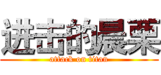 进击的晨栗 (attack on titan)