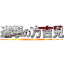 進撃の方吉兒 (attack on titan)