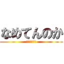 なめてんのか (害児　殺すぞ)
