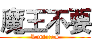 魔王不要 (Dunfacom)