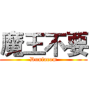 魔王不要 (Dunfacom)