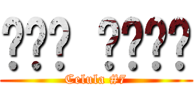 רשת נוער (Celula #7)