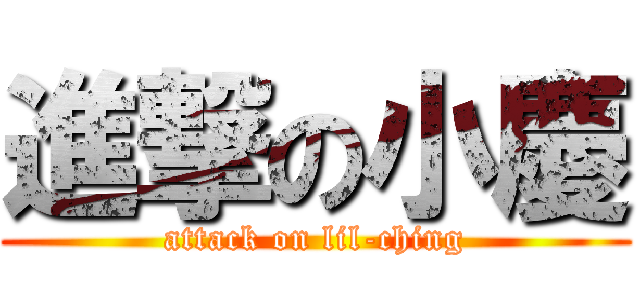 進撃の小慶 (attack on lil-ching)