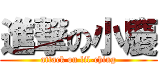 進撃の小慶 (attack on lil-ching)