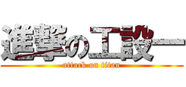 進撃の工設一 (attack on titan)